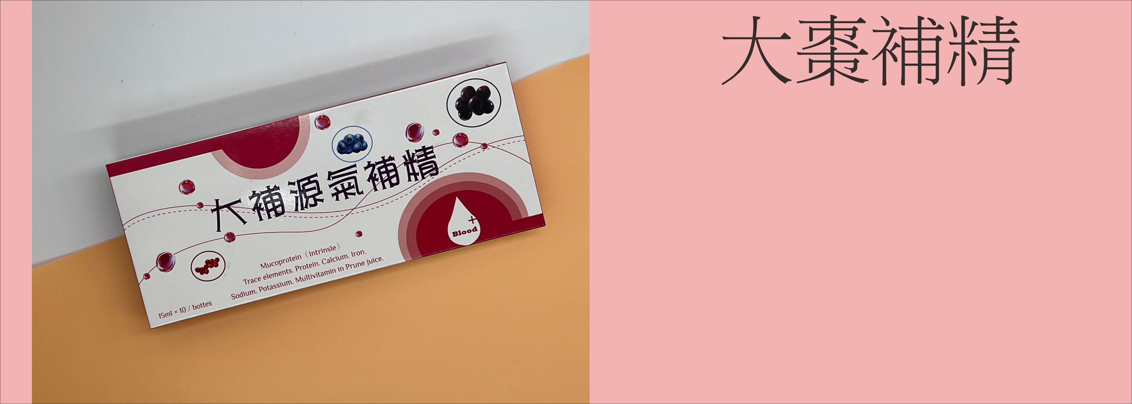 元氣補精#補充活力精神